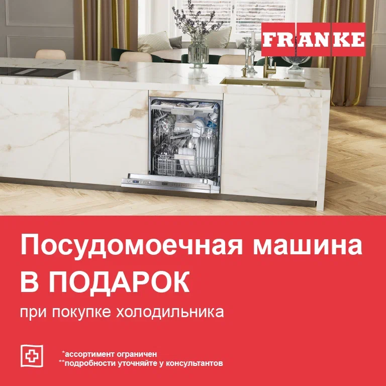 «Посудомоечная машина Franke в подарок» 